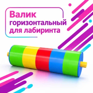 Валик горизонтальный для лабиринта