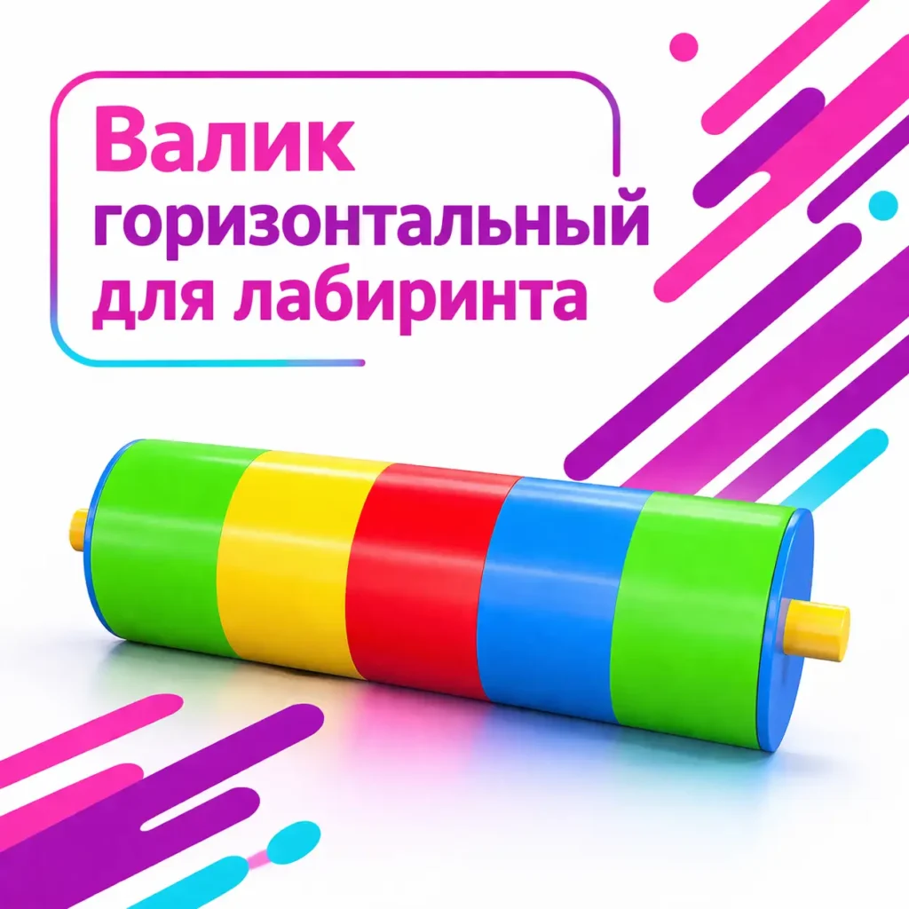 Валик горизонтальный для лабиринта