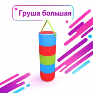 Детская подвесная груша для лабиринта: цилиндрическая, многоцветная.