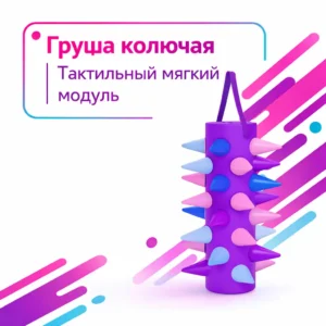 Груша колючка | Тактильный мягкий модуль для сенсорного развития | Производитель игрового оборудования