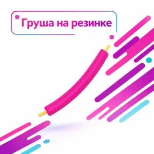 Груша на резинке для лабиринта