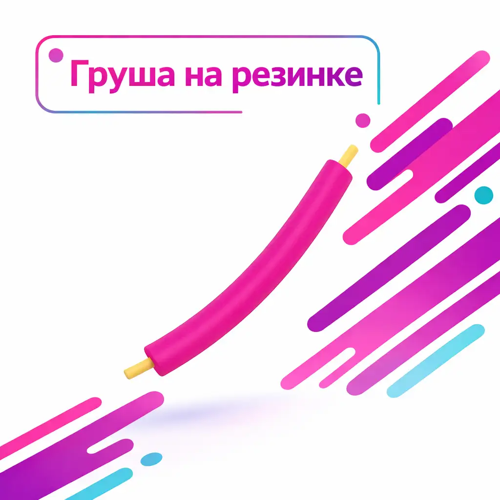 Груша на резинке для лабиринта