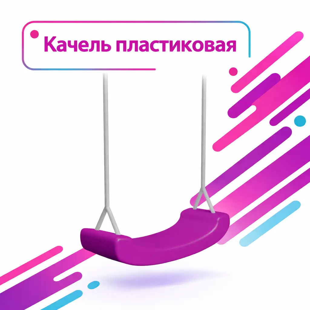 Качель пластиковая | Подвесное игровое оборудование для детских центров | Производитель