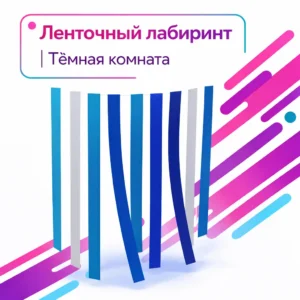Ленточный лабиринт под ключ для детских центров