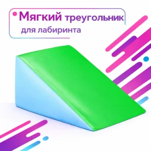 Треугольник, мягкий модуль для лабиринта