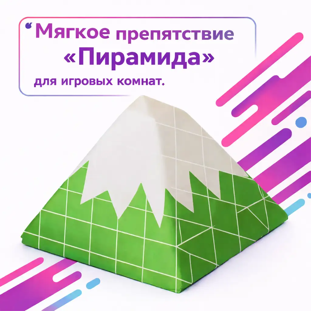 Мягкое препятствие «Пирамида» для детских игровых комнат | Производство и продажа