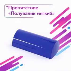 Препятствие «Полувалик мягкий» для лабиринта