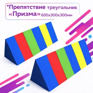 Препятствие треугольник "Призма" 600х300х300 мм | Мягкий модуль для полосы препятствий | Производитель игрового оборудования